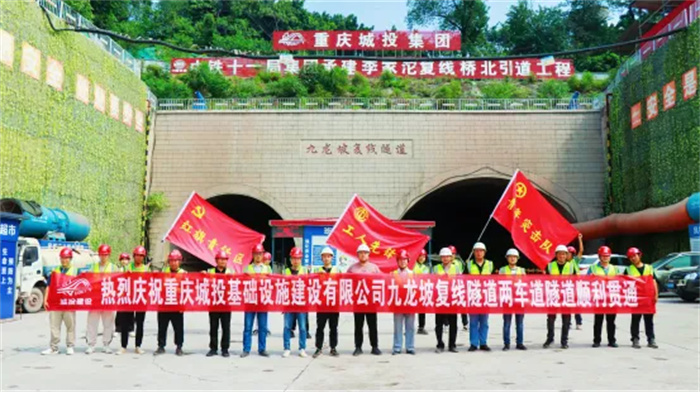 2023.08.31重慶李家沱北引道項目九龍坡復線隧道兩車道隧道順利貫通1.jpg