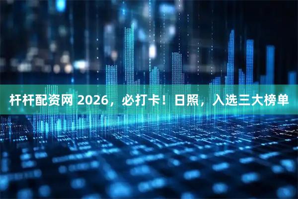 杆杆配资网 2026,必打卡!日照,入选三大榜单