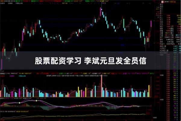 股票配资学习 李斌元旦发全员信